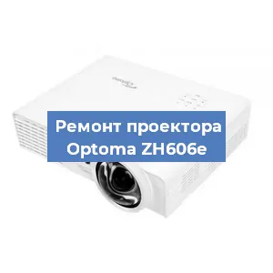 Замена линзы на проекторе Optoma ZH606e в Красноярске